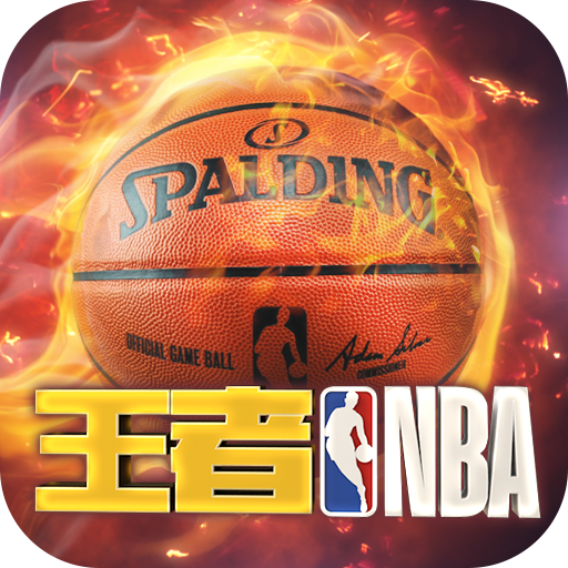 王者NBA最新版