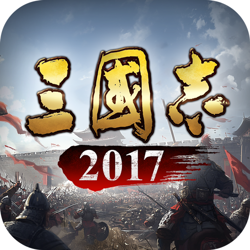 三国志2017手机版 v5.3.0安卓版