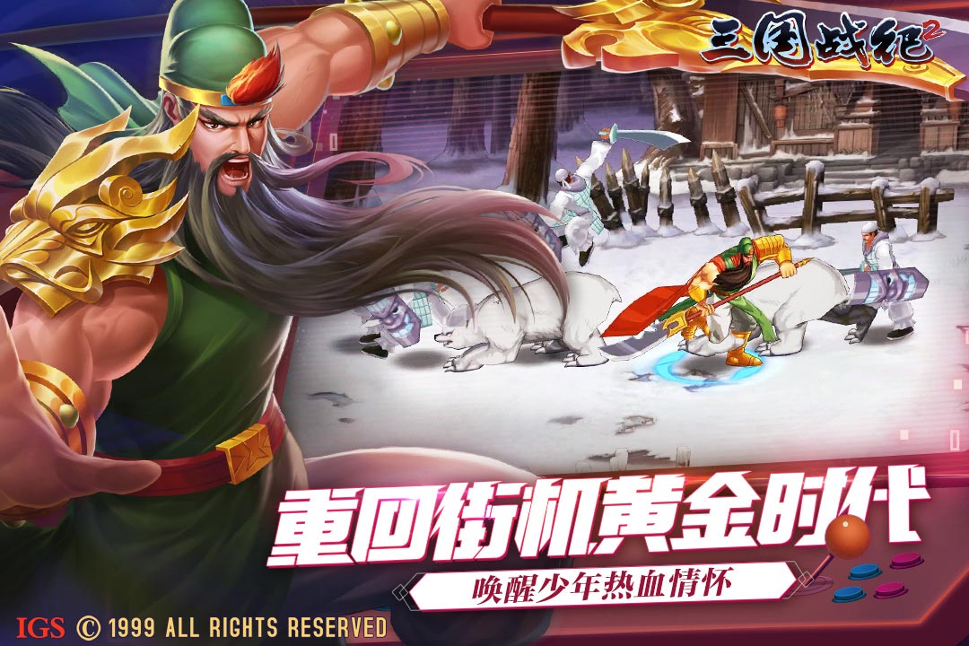 三国战纪2最新版