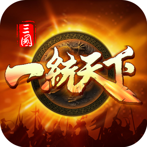 三国一统天下中文版 v16.3.0安卓版