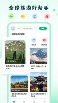 穷游助手APP