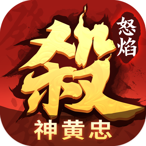 怒焰三国杀最新版 v3.8.0安卓版