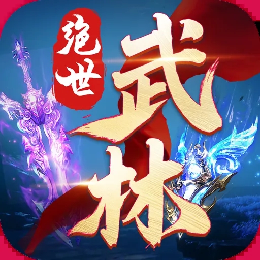 绝世武林手游公益服 V1.8.1406安卓版