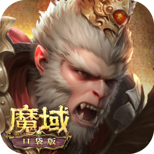 魔域口袋版手机版 v11.6.0安卓版