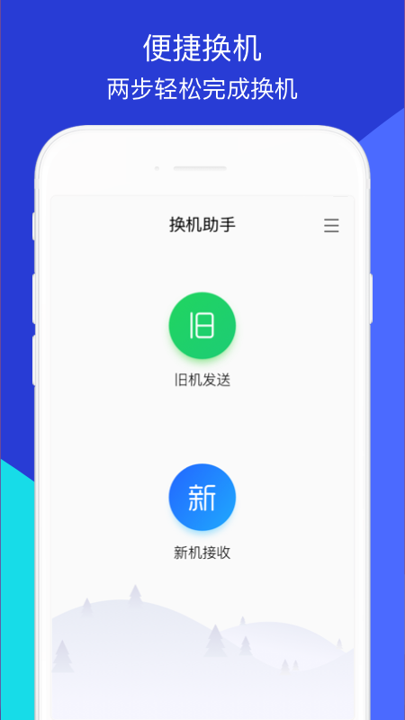 快快传输助手APP(换机助手APP)