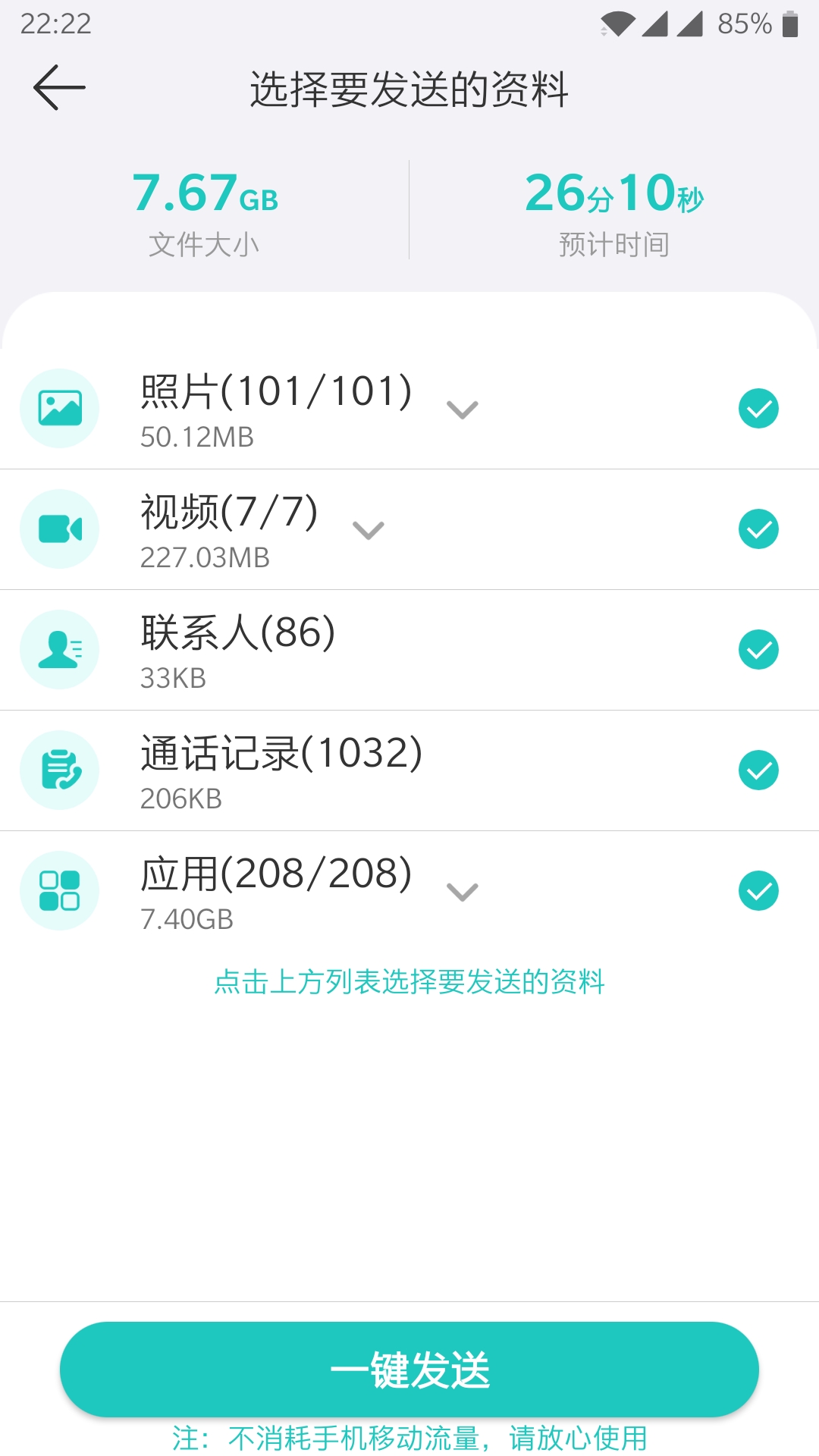 一键换机APP(文件互传)