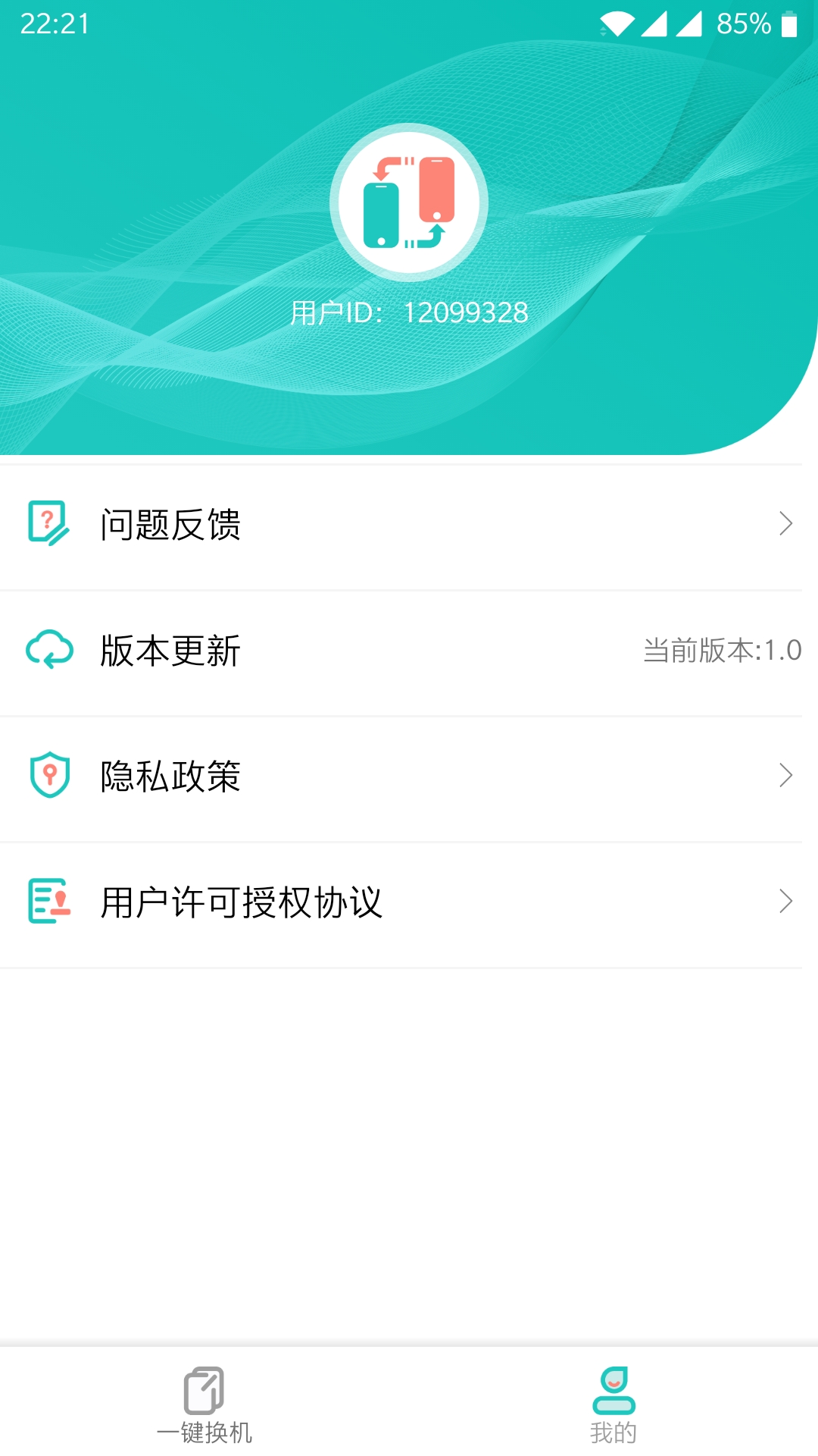 一键换机APP(文件互传)