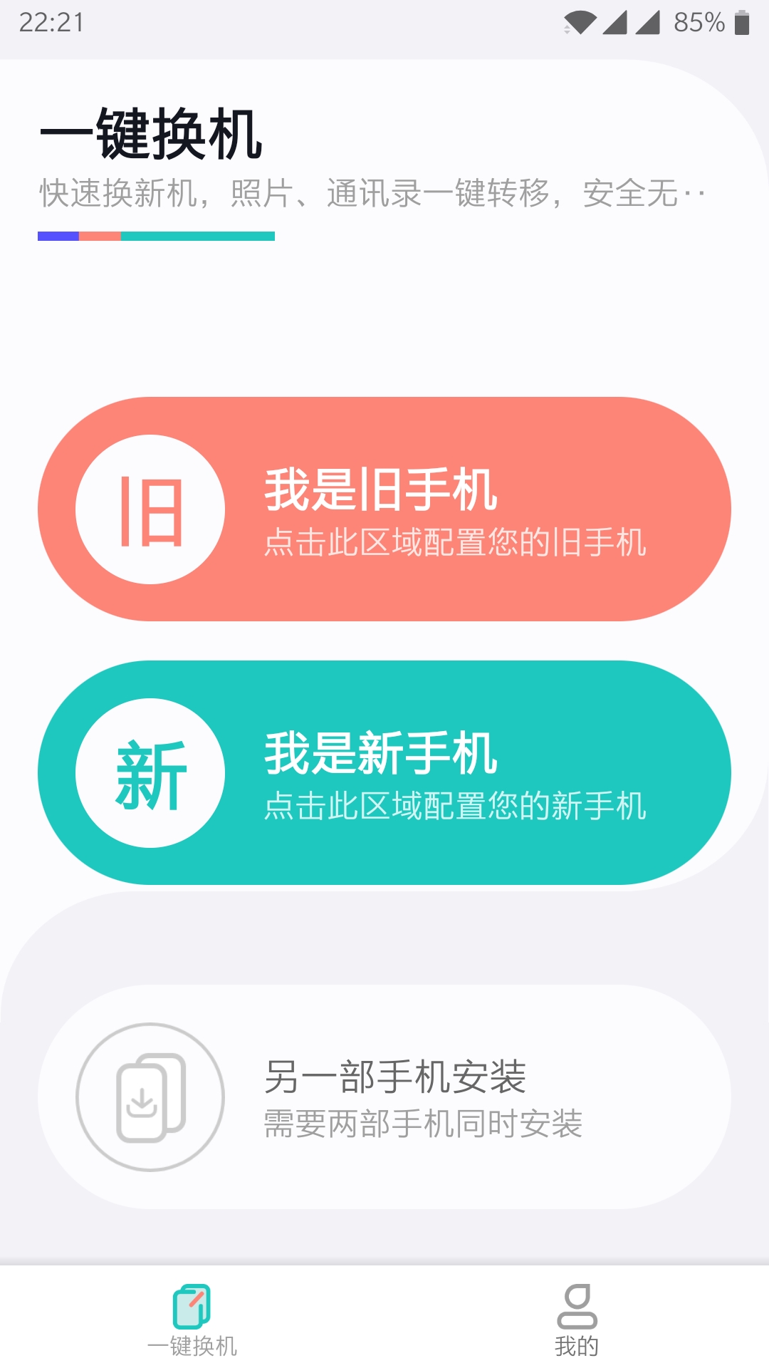 一键换机APP(文件互传)