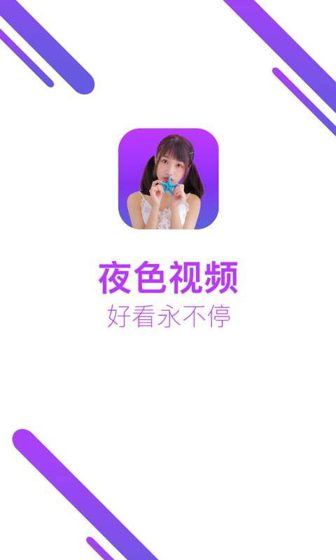 夜色视频播放器APP