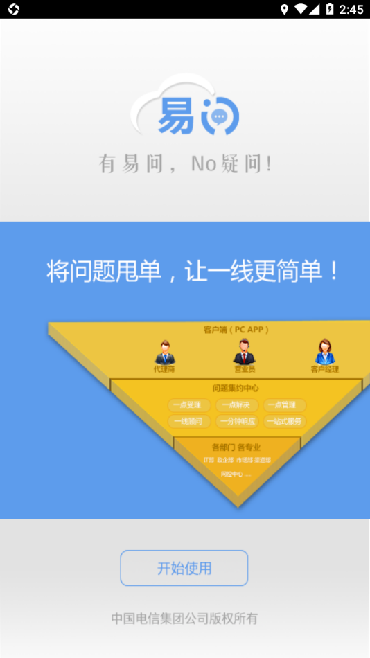 易问电信版APP