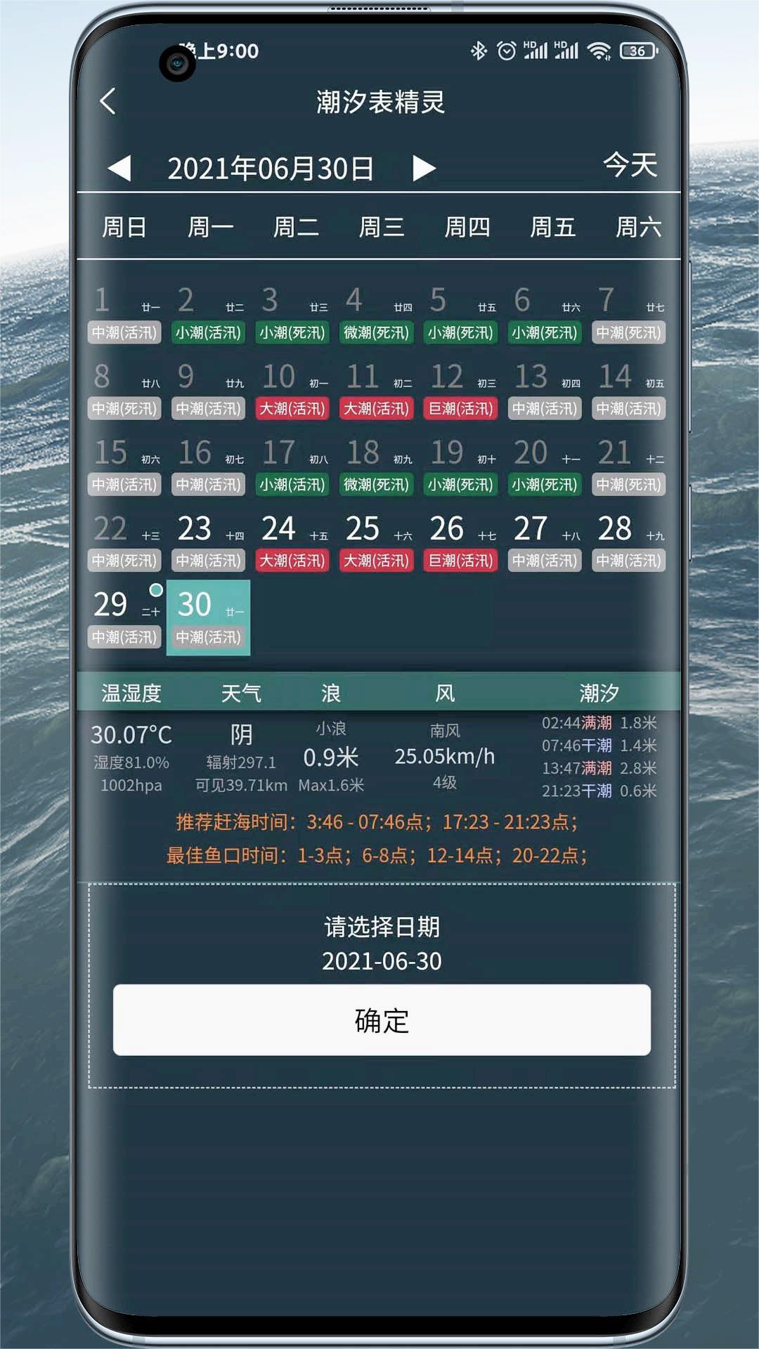 潮汐表精灵APP【全国涨潮退潮时间和天气预报查询】