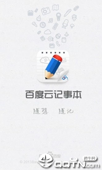 百度云记事本APP