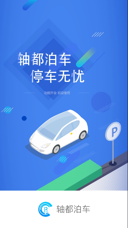 轴都泊车APP