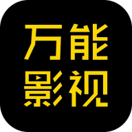 万能影视大全APP v24.10.24最新版