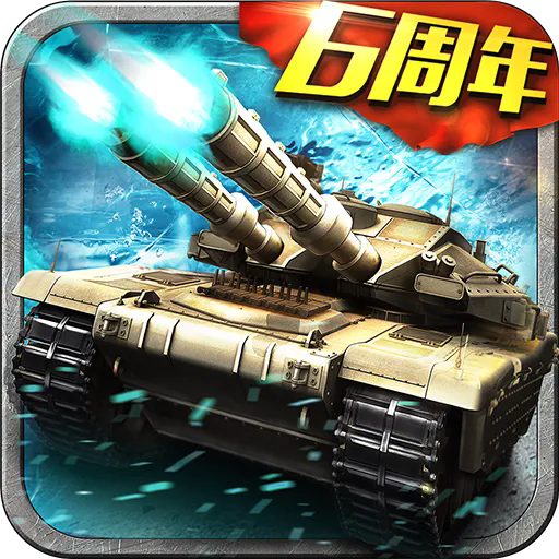 坦克风云OL官方版 v1.6.14安卓版