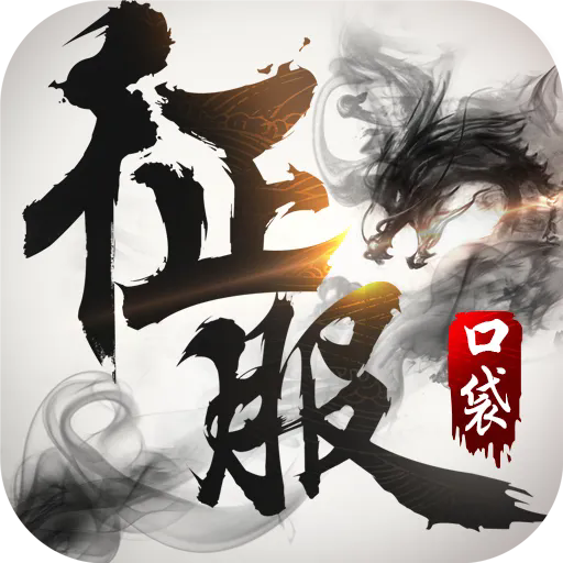 口袋征服官方版 v1.1.0.9安卓版