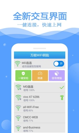 万能wifi管家安卓版