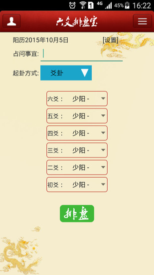六爻排盘宝手机免费版