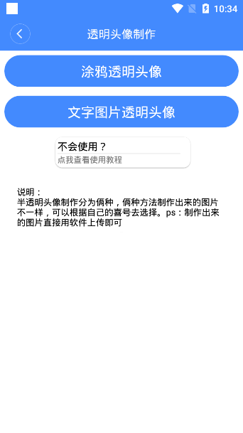 透明头像助手app