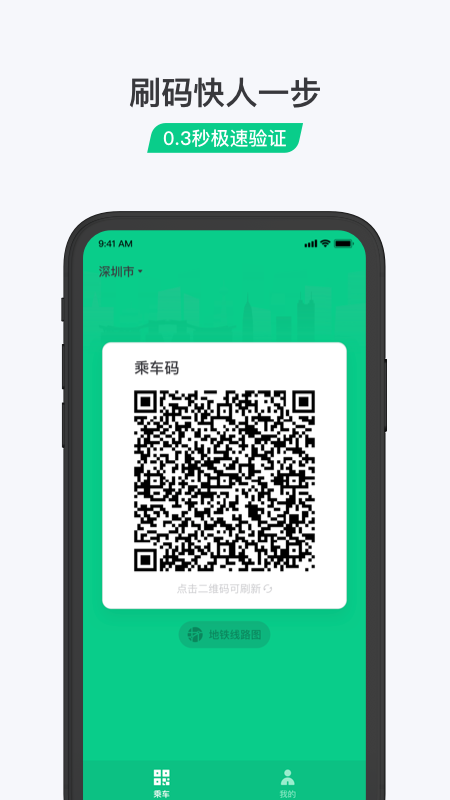 乘车码APP