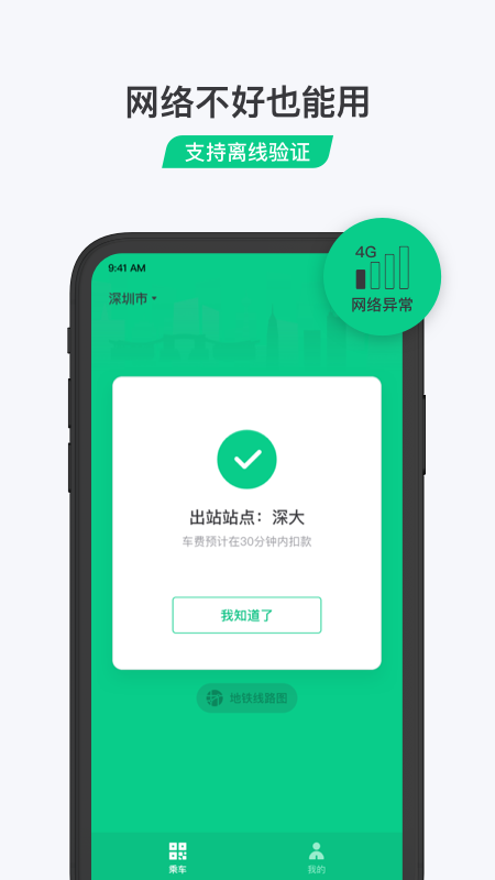 乘车码APP