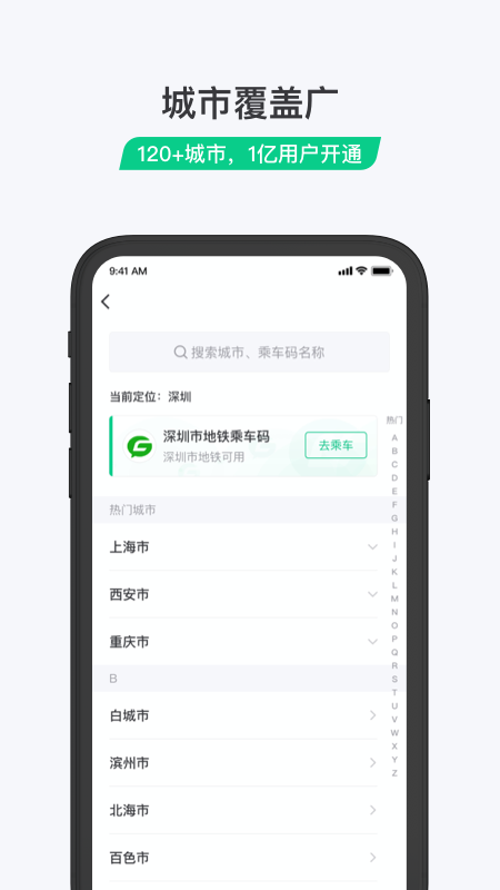 乘车码APP