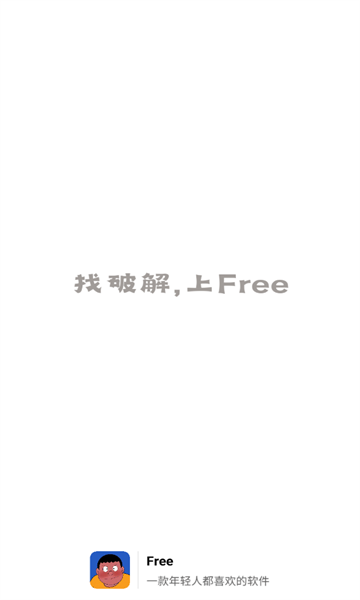 Free软件库APP