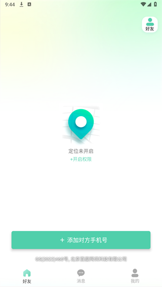 手机号定位器APP