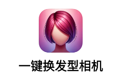 一键换发型相机app