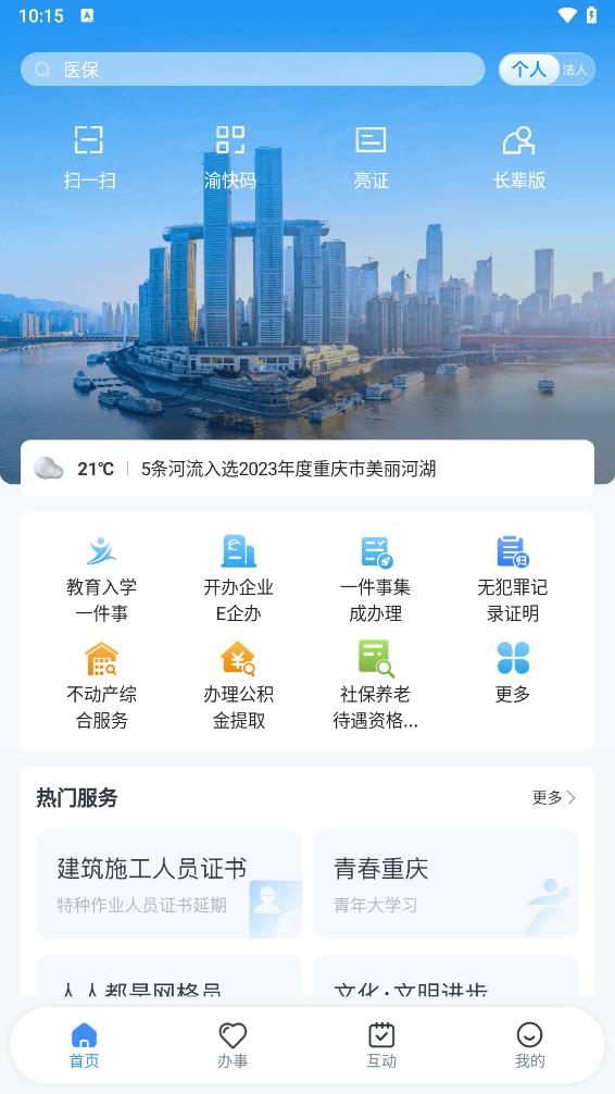 重庆市渝快办APP