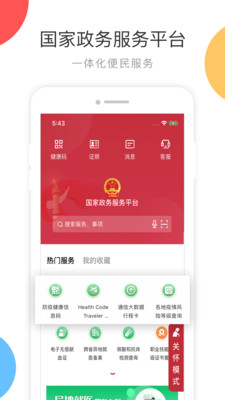 国家政务服务平台客户端