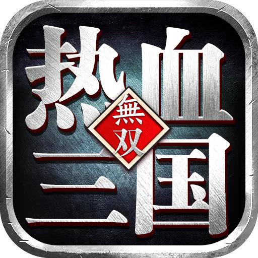 热血三国无双手机版 v23.4.13.19462安卓版