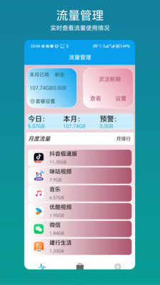 流量管理助手APP