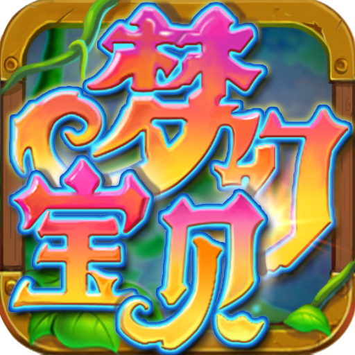 梦幻宝贝最新版 v1.2.420003安卓版