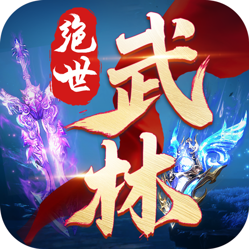 绝世武林手游官方版 安卓版本v1.8.1406