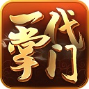 一代掌门(门派养成) v2.0.9安卓版