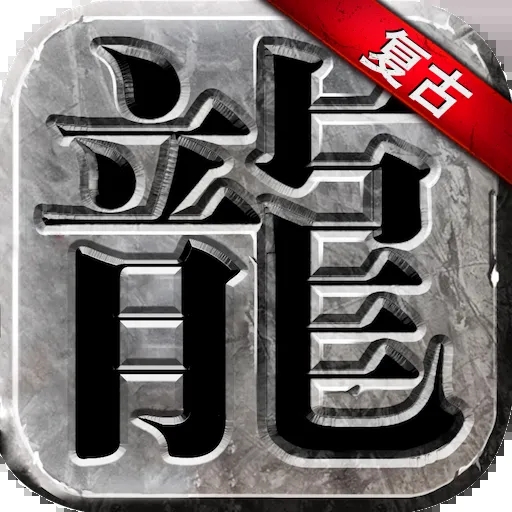 永恒雷霆(复古传奇) v1.0.0.21042安卓版