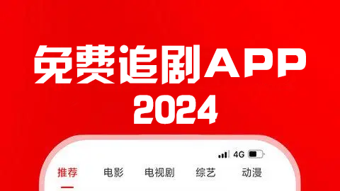 免费追剧软件下载_免费的追剧软件_免费追剧app软件(十大精选2024)