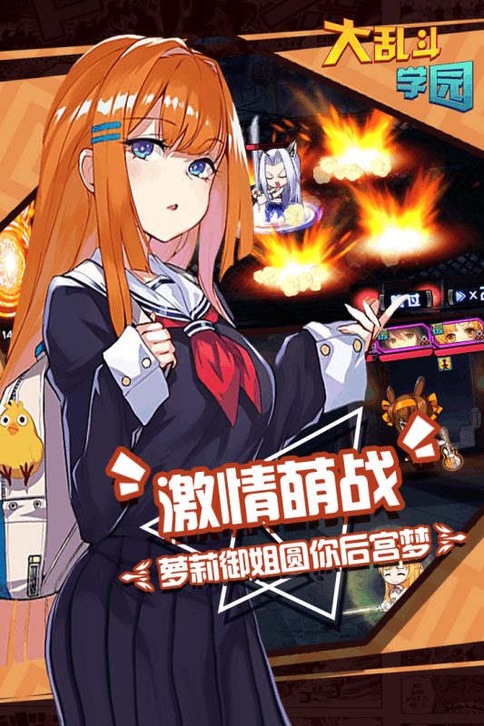 大乱斗学园(二次元美少女养成)