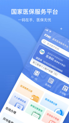 国家医保服务平台手机版
