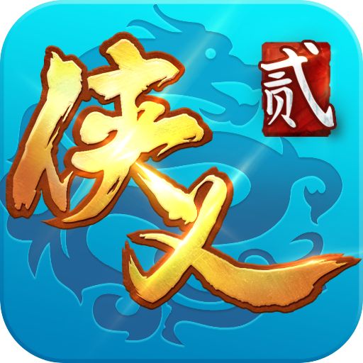 侠义2中文版 v1.2.610901安卓版