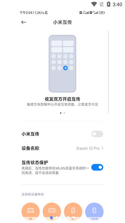 小米互传app