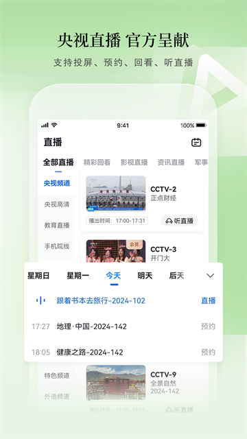 CCTV手机电视app