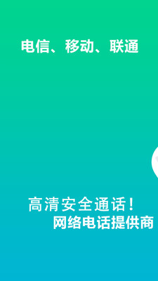 WiFi网络电话APP