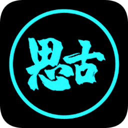 思古影视APP 最新版本v24.11