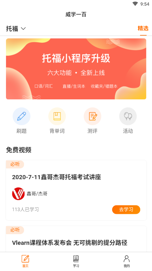 威学一百网校APP