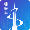 穗好办APP(民生服务一站式) V3.2.7安卓版