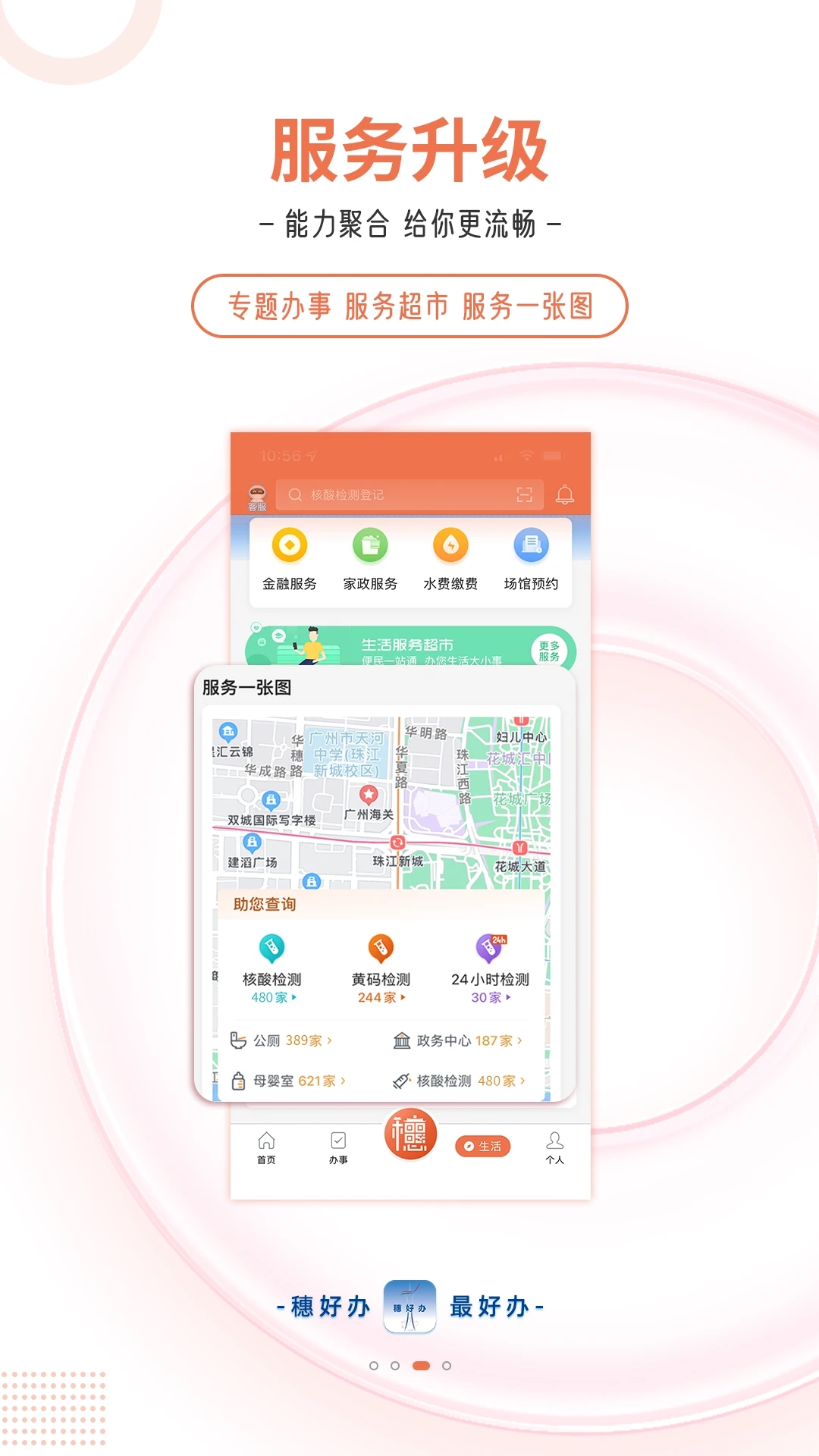 穗好办APP(民生服务一站式)