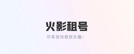 火影租号app