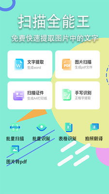 扫描全能王破解版APP